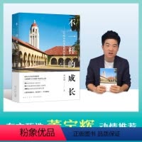 [正版]直发!店 不一样的成长周成刚 写给中国家庭的国际教育启蒙书 (东方甄选董宇辉的书籍图书 )中小学世界