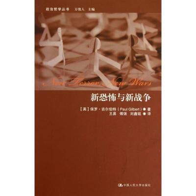 [M]新恐怖与新战争-9787300125350