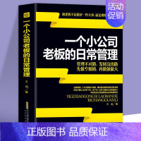 [正版] 一个小公司老板的日常管理案例 创业要考虑的16件事公司开店做生意实战创业指南 中小企业商业模式经营管理营销销售