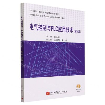 [N]电气控制与PLC应用技术(第5版十四五职业教育江苏省规划教材)-9787512441392