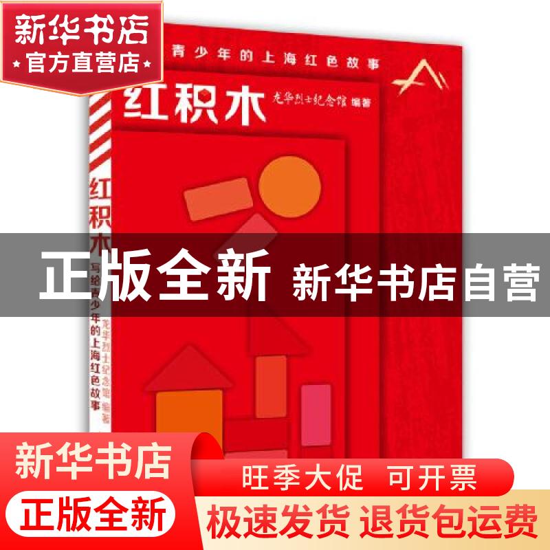 正版 红积木:写给青少年的上海红色故事 龙华烈士纪念馆 少年儿童