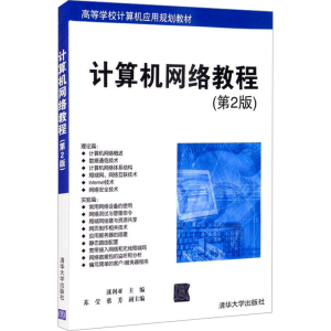 [M]计算机网络教程(第2版)-9787302449027