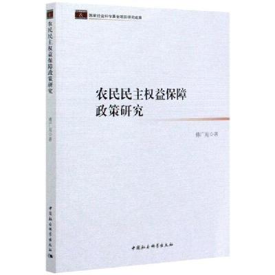 正版新书]农民民主权益保障政策研究傅广宛9787516191835