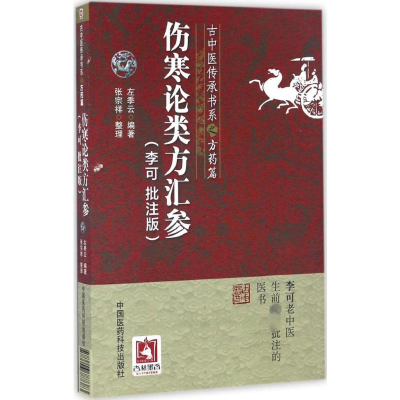 [M]伤寒论类方汇参:李可批注版-9787506787383