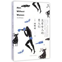 正版新书]没有女人的男人们(美)海明威|译者:陈良廷978753276900