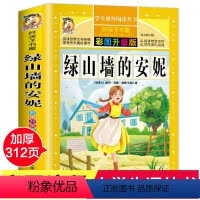 绿山墙的安妮 [正版]绿山墙的安妮 彩绘注音版加厚原著完整版好孩子书屋系列儿童文学名著故事必小学生一二三四五六年级课外书