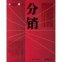 正版新书]分销(派力营销思想库112)李先国9787801477415