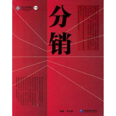正版新书]分销(派力营销思想库112)李先国9787801477415