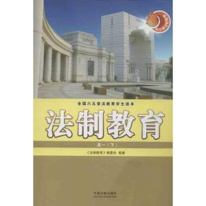 正版新书]法制教育(高1(下))《法制教育》编委会9787509342725