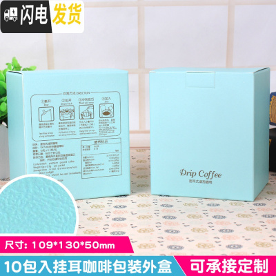 三维工匠咖啡袋外盒10只咖啡滤纸袋彩盒牛皮纸盒10包入挂耳咖啡包装盒 湖蓝色天蓝色公版压花咖啡器具
