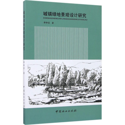 醉染图书城镇绿地景观设计研究9787503890314