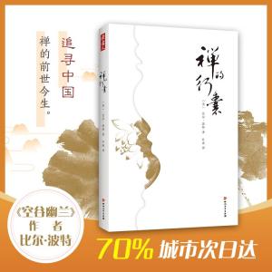 正版新书]禅的行囊比尔·波特9787541150838