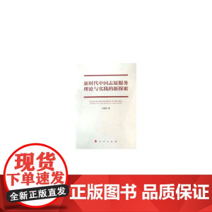 新时代中国志愿服务理论与实践的新探索