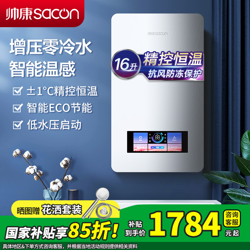 [国补15%]帅康(sacon)16BCLE1燃气热水器16升速热家用防冻型增压零冷水节能低水压启动精准恒温热水器天然气