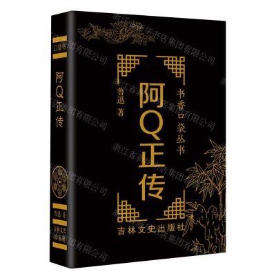 [N]阿Q正传/书香口袋丛书-9787547293980