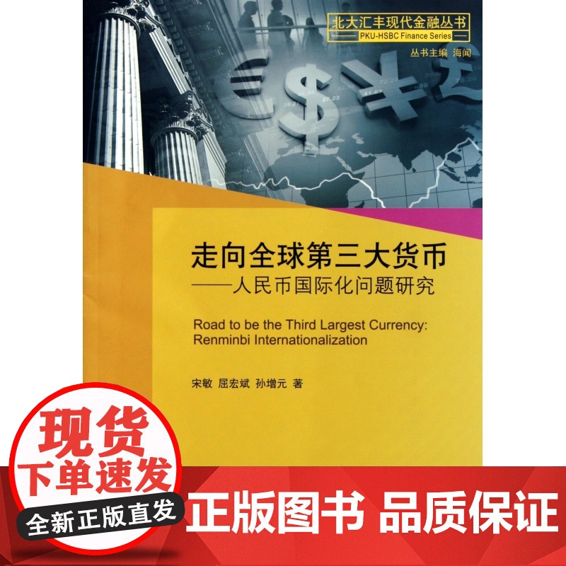走向全球第三大货币--人民币国际化问题研究/北大汇丰现代