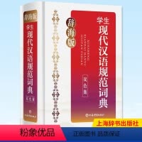 辞海版·学生现代汉语规范词典(双色版) [正版] 辞海第7版 全8册 彩图本大辞海彩图版 古汉语常用字字典 字典