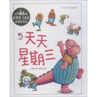 花婆婆.方素珍原创绘本馆:天天星期三[精装]