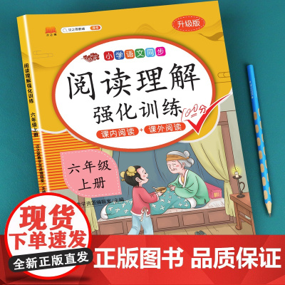 2025新版阅读理解专项训练书小学六年级上册课外强化训练题语文人教版每日一练小学6年级真题100篇同步练习册一本阶梯书籍