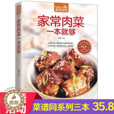 [醉染正版]正版 食在好吃--家常肉菜一本就够 肉类菜谱书 家常菜新做法 营养健康家常菜 生活烹饪美食书 家常食