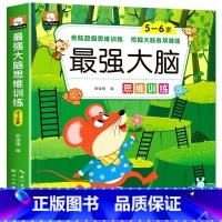 最强大脑思维训练5-6岁 单册 [正版]全脑开发3-4-5-6-7岁儿童推理能力找不同找规律思维游戏左右脑开发训练书籍幼