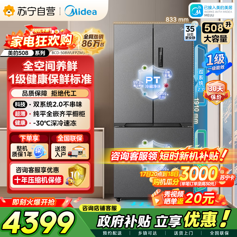 [自营]美的冰箱真香系列M60双系统2.0法式多门四门超薄508嵌入平嵌双循环底部散热BCD-508WUFPZM(E)