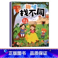 [单本]趣味找不同-童话王国 [正版]趣味找不同专注力注意力训练游戏书全套益智早教儿童3-4-5-6-7-8岁幼儿园图书
