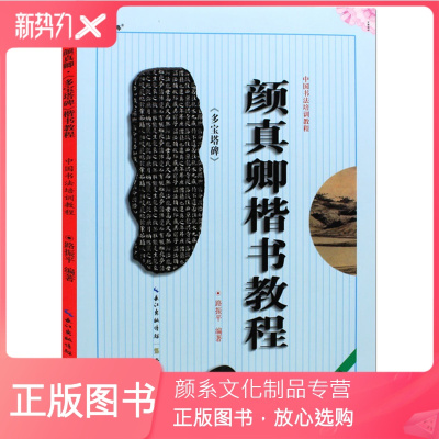 颜系图书-颜真卿楷书教程多宝塔碑入门基础教程书法全集颜体毛笔书法教程集字古诗古文楷书间架结构毛笔书法入门自学教材毛笔临