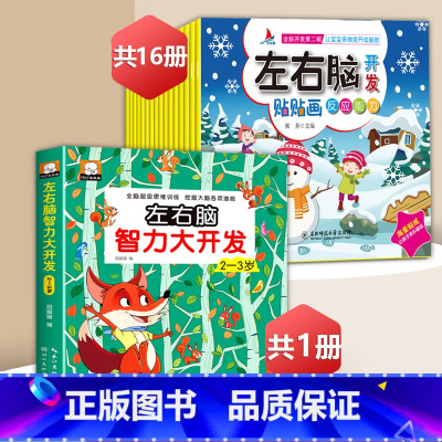 左右脑智力游戏书2-3岁+左右脑贴纸[17册] [正版]左右脑开发贴贴画儿童全脑思维训练益智游戏书幼儿潜能激发早教启蒙贴