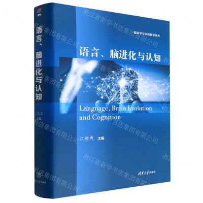[N]语言脑进化与认知(精)/脑科学与认知科学丛书-9787302617266