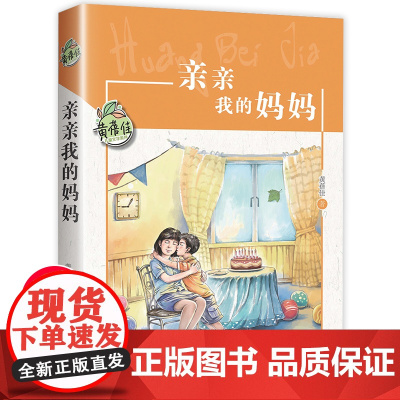 亲亲我的妈妈黄蓓佳正版 六年级课外书必读小学生三四五年级课外阅读书籍经典书目 儿童文学读物适合8-12岁孩子看的故事书老