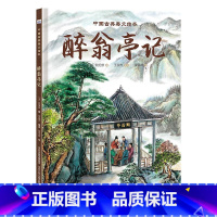 中国古典美文绘本-《醉翁亭记》 [正版]中国古典美文绘本-《醉翁亭记》