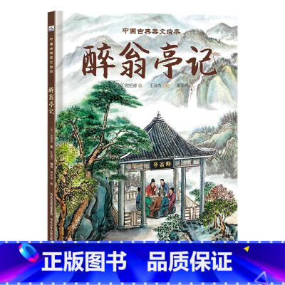 中国古典美文绘本-《醉翁亭记》 [正版]中国古典美文绘本-《醉翁亭记》