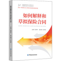 如何解释和草拟保险合同