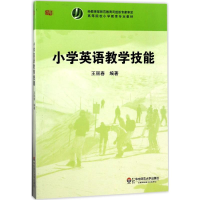 醉染图书小学英语教学技能9787561789261