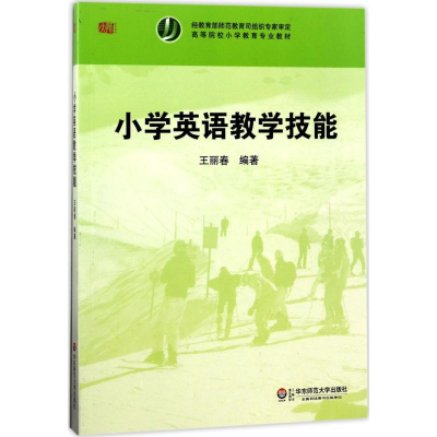 醉染图书小学英语教学技能9787561789261
