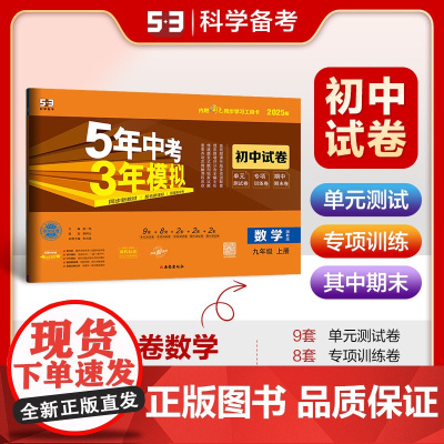 曲一线 53初中同步试卷 数学 九年级上册 湘教版 5年中考3年模拟2025版五三
