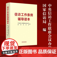 信访工作条例辅导读本 中央信访工作联席会议办公室 著 法律