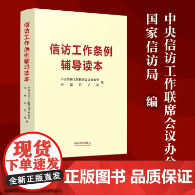 信访工作条例辅导读本 中央信访工作联席会议办公室 著 法律