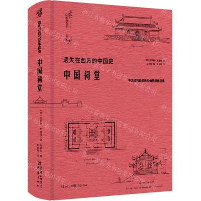 [N]中国祠堂(中国建筑摄影鼻祖伯施曼作品集)(精)/遗失在西方的中国史-9787229135751