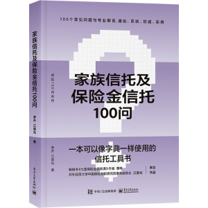 [M]家族信托及保险金信托100问-9787121449048