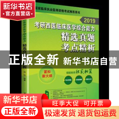 正版 2019考研西医临床医学综合能力精选真题考点精析 刘钊编著