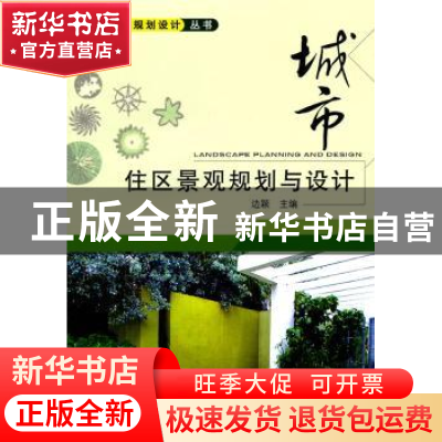 正版 城市住区景观规划与设计 边颖主编 机械工业出版社 97