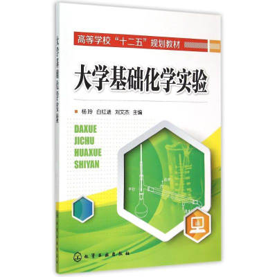 [M]大学基础化学实验(杨玲)-9787122236906