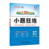正版新书]高考命题新动向小题狂练语文高考一轮二轮复习(2020版
