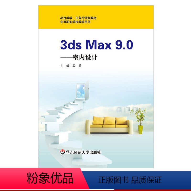 [正版]3ds Max 9.0 室内设计 中等职业学校土木工程专业教学用书 3D MAX 9.0英文版 效果渲染器Vr