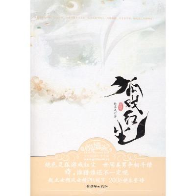 正版新书]《狐戏红尘》(正传下)林家成9787505419346