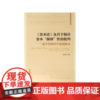 资本论及其手稿对资本颠倒性的批判--基于经济哲学视域解读