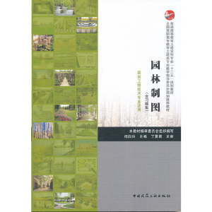 正版新书]园林制图(附习题集园林工程技术专业适用普通高等教育
