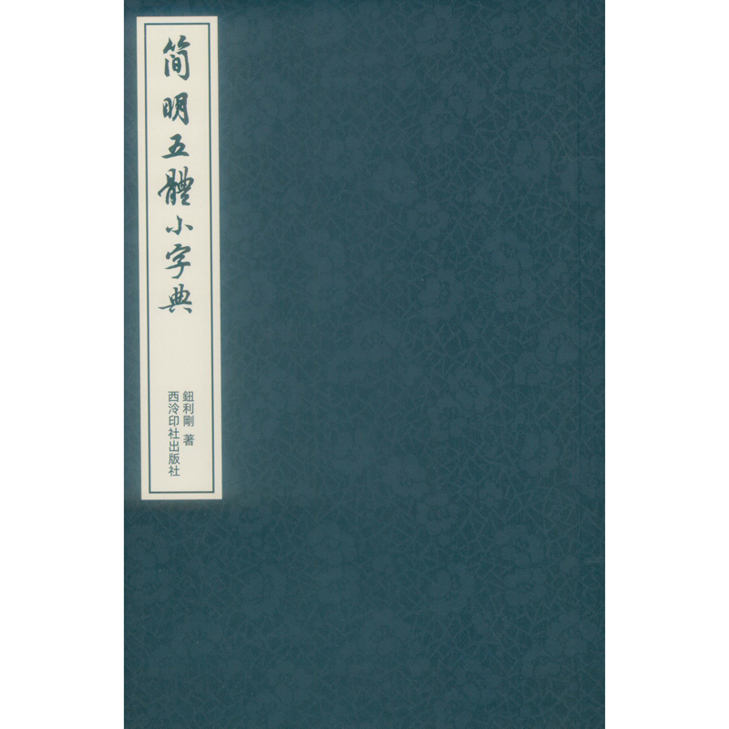 音像简明五体小字典钮利刚